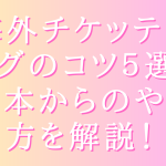 海外チケッティングのコツ５選！日本からのやり方を解説！