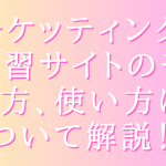 チケッティング練習サイトのやり方、使い方について解説！