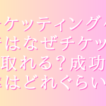 チケッティング代行はなぜチケットが取れる？成功確率はどれぐらい？