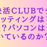 快活clubでチケッティングは可能？パソコンはついているのか？