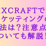 tixcraftでのチケッティングの方法は？注意点についても解説！