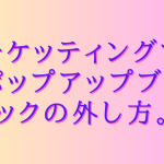 チケッティングでポップアップブロックの外し方。