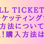 all ticketでチケッティングする方法について解説！購入方法は？