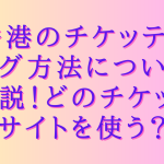 香港のチケッティング方法について解説！どのチケットサイトを使う？
