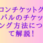 メロンチケットグローバルのチケッティング方法について解説！