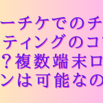 ローチケでのチケッティングのコツは？複数端末ログインは可能なの？