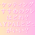 チケッティングにおすすめのクレカはどれ?paypalとどっちがいい?