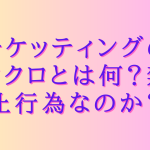 チケッティングのマクロとは何？禁止行為なのか？