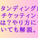 スタンディング席のチケッティングとは？やり方についても解説。